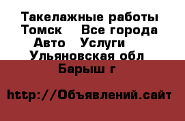 Такелажные работы Томск  - Все города Авто » Услуги   . Ульяновская обл.,Барыш г.